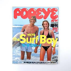 POPEYE 1979年6月20日号増刊／ザ・サーフボーイ オーストラリア スタビーズ ドジ井坂 ジェリー・ロペス ビキニ 大貫憲章 ポパイ