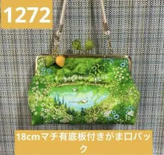 1272.ハンドメイド　18cm底板付きがま口　フランシュリッペ プルミエール柄