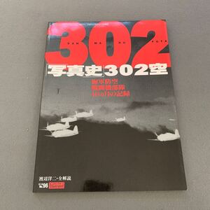 航空ファン イラストレイテッド97-10 No.96★渡辺洋二全解説★写真史 302空★第302海軍航空隊写真史★海軍防空★戦闘機部隊★18ヶ月の記録