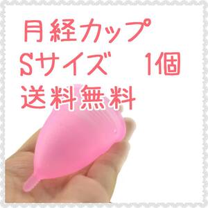 【定形外】月経カップ Sサイズ ピンク　1個　送料無料