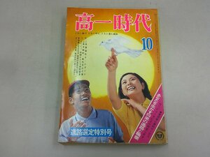 高一時代　昭和44年10月号 1969年