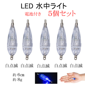 水中集魚ライト ホワイト 5個セット LED 点滅 S型 小 6cm タチウオ イカ