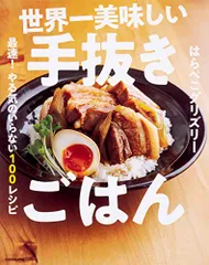 世界一美味しい手抜きごはん 最速! やる気のいらない100レシピ／はらぺこグリズリー