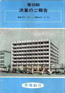 ※第58期決算のご報告　昭和39年10月1日～昭和40年3月31日　常陽銀行　頭取三宅亮一取締役会長亀山甚取締役川角豊太郎監査宮崎慶一郎等水戸