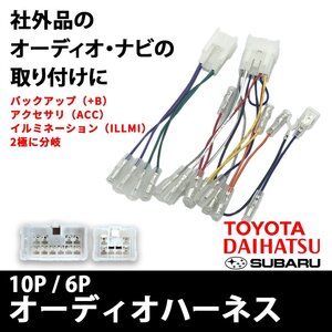 パッソ ハリアー ピクシス バン エボック ジョイ スペース メガ トヨタ オーディオハーネス 10P 6P ハーネス 社外 市販 ナビ 接続 変換