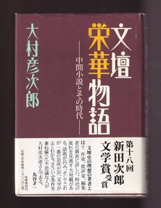 ☆『文壇栄華物語 単行本 』大村 彦次郎 (著)定価3090円