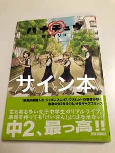 青色イリコ　ハナチュウ　初版　帯付き　イラスト入りサイン本　Autographed　繪簽名書　AOIRO Irico