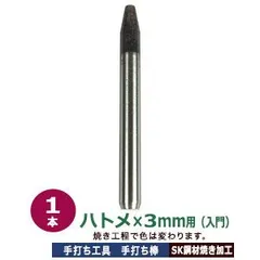 手打ち工具 入門 ハトメ 極小 3mm【かけるのハトメ3mm用】打棒 1本入 手打ち棒 101.2×9.9mm 炭素鋼S45C 鉄製 小さいハトメ 電気ハトメ 3mm 専用 テウチグ ハトメ形状に合わせた 手打棒 初心者 向け 送料無料