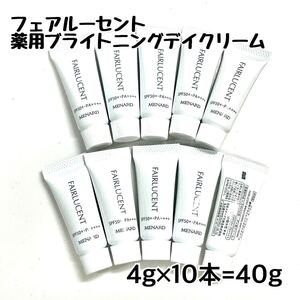 メナード フェアルーセント 薬用ブライトニングデイクリーム 4g×10個 