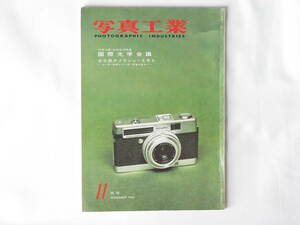 写真工業 1964年 11月号 No.150〈写真工業150号記念特集〉国際光学会議 名古屋カメラショーを見る ―ユーザーの声とメーカーの答えをきく