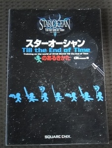 ☆スターオーシャン Till the End of Time のあるきかた 攻略本 ☆