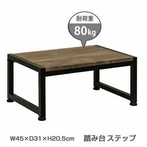 踏み台 ステップ 玄関 マルチラック 幅45×31cm 高さ20.5cm 耐荷重80Kg アジャスター付 ダークブラウン 6655