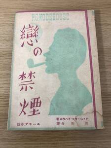 絶版 恋の禁煙 戀の禁煙 P G ウッドハウス 黒豹介 昭和15年1月20日発行 東成社 戦前 ユーモア小説 裸本 当時の定価130円 A2