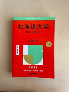 赤本　北海道大学 今年版　大学赤本シリーズ