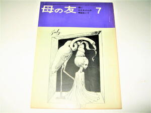 ◇【雑誌】母の友・1964/7月号◆表紙デザイン：宇野亜喜良◆目次：及部克人◆挿絵・カット：和田誠・堀内誠一・井上洋介