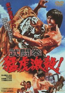 武闘拳 猛虎激殺! 倉田保昭