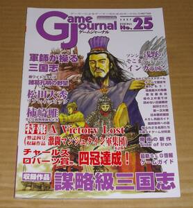 ゲームジャーナル 25号　謀略級三国志　未使用　ＧＪ