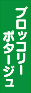 のぼり　のぼり旗　ブロッコリーポタージュ