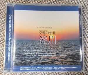 ♪松下眞一 作詞 作曲【交響幻想曲 淀川】CD♪未開封品/指揮：酒井睦雄/難有ケース割れ