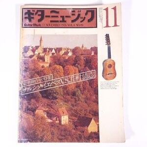 ギターミュージック 1976/11 ギターミュージック社 雑誌 音楽 洋楽 ギター 楽譜 特集・ナルシソ・イエペスvs荘村清志 ほか