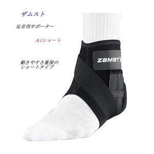 足首サポーター/ザムスト/足首固定/Ａ1ショート/370703/右足用/Ｌサイズ/25.0～28.0ｃｍ/4180円即決 