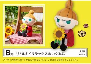 ZZ【リトルミイ】一番くじ ムーミン Relaxing Picnic Time B賞 リトルミイ リラックス ぬいぐるみ 全1種 未開封 新品 NE