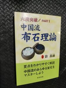 【ご注意 裁断本です】【ネコポス2冊同梱可】六段突破!〈PART 1〉中国流布石理論 (棋苑囲碁ブックス) 劉 昌赫 (著, 原著)