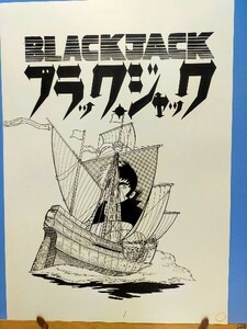 手塚治虫 ブラックジャック 単行本未収録作品複製原画タイトル(壁 ）扉 1973年 少年チャンピオン手塚プロダクション 秋田書店 絶版 