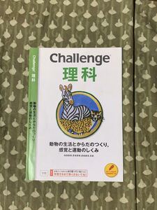 進研ゼミ　Challenge 理科　動物の生活とからだのつくり　感覚と運動のしくみ