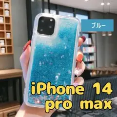 新品未使用★iPhone14promaxグリッター流砂ラメiPhoneケース