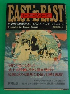 イースト・イズ・イースト　EAST IS EAST　T・コラゲッサン・ボイル　新潮社