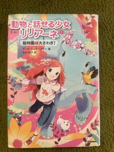 動物と話せる少女リリアーネ　１ タニヤ・シュテーブナー／著　中村智子／訳
