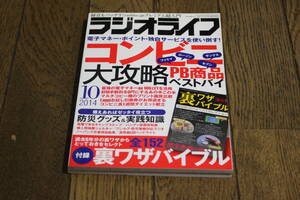 ラジオライフ　2014年10月号　特集・コンビニ大攻略　防災グッズ&実践知識　付録欠品　三才ブックス　W878