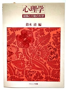 心理学―経験と行動の科学/鈴木清(編)/ナカニシヤ出版