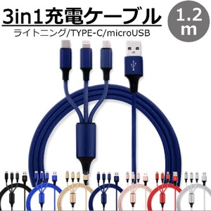 送料無料 3in1 充電ケーブル ネイビー 1.2m 3本同時充電可能 iphone type-c ライトニング Type-C Micro