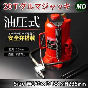 ★大好評★エアー兼用 手動式 20トン ダルマジャッキ 能力20t 油圧 ボトルジャッキ 安全弁搭載！!