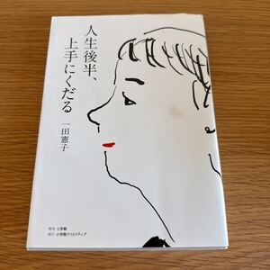 人生後半、上手にくだる/一田憲子/送料185円