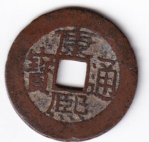 中国古銭　康煕通宝　宝廣局　赤銅貨　　3.8ｇ　1.27ｍｍ　26.7ｍｍ　同梱可能　　　管理番号：Q21