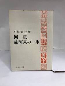 河童 或阿呆の一生 芥川龍之介