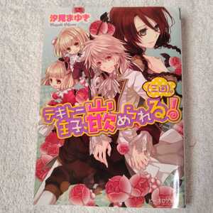 テキトー王子、嵌められる!(三回)。 (ビーズログ文庫) 汐見まゆき 松本テマリ 9784047281103