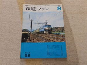 鉄道ファン　1969年8月号　通巻98　私の知っている機関車１－6200形系　路面電車1961・神戸　ミストラルものがたり　千倉電化が完成