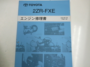 トヨタ 2ZR-FXE/エンジン修理書/2009-5発行