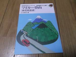 即決 マイカー登山「東名高速道」(目的別AG・ビッグフット高速道路)