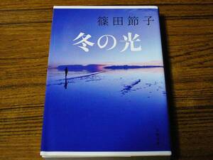 ●即決価格あり！　篠田節子 「冬の光」　(文春文庫)