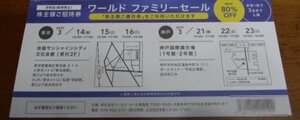 ♪ワールド株主優待　ワールドファミリーセール株主様ご招待券　東京/神戸　即決　複数可