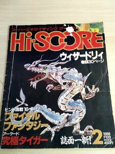 月刊ハイスコア/Hi-SCORE 1988.2 ウィザードリィ/ファイナルファンタジー/究極タイガー/デススター/ドラゴンクエスト3/ゲーム雑誌/B3222381
