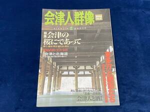 会津の歴史本 【　会津人群像　-季刊-　(2004・no.2) 2004年6月1日発行　】会津の桜にであって 会津と北海道 会津人と酒 喜多方と画家たち