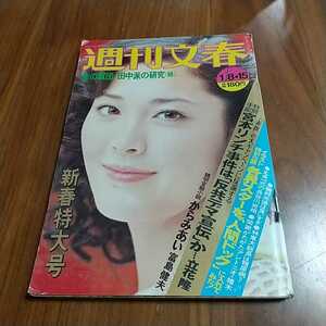 週刊文春 1976 昭和51年 1/8.15 松坂慶子渥美清 田村高廣 小柳ルミ子 欽ちゃん 五十嵐淳子吉永小百合インペリアルプレス大竹しのぶ田中角栄