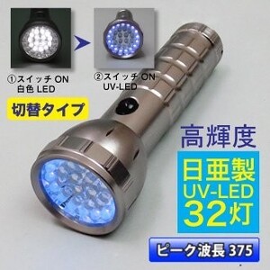 □日亜化学製 紫外線LED(UV-LED) 使用 375nm ハンディUVライト 32灯 (白15灯・UV-LED17灯) ブラックライト【切替えタイプ】1点 鑑定 偽造