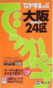 でっか字まっぷ大阪24区/昭文社